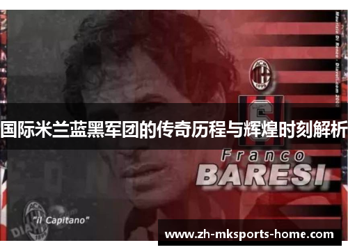 国际米兰蓝黑军团的传奇历程与辉煌时刻解析