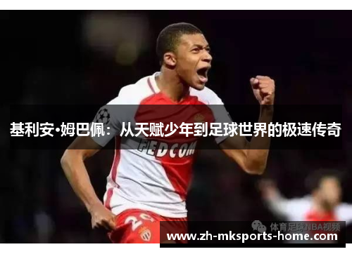 基利安·姆巴佩：从天赋少年到足球世界的极速传奇