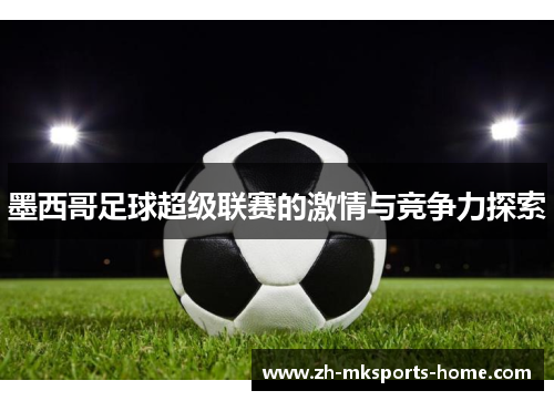 墨西哥足球超级联赛的激情与竞争力探索