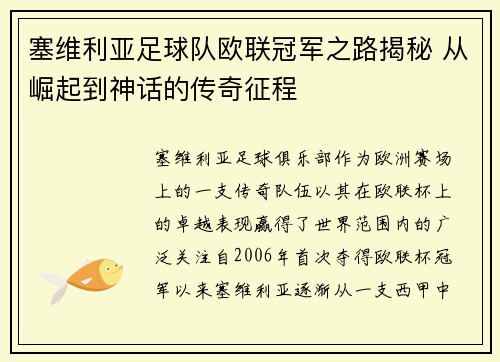 塞维利亚足球队欧联冠军之路揭秘 从崛起到神话的传奇征程