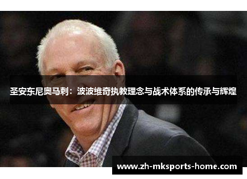 圣安东尼奥马刺：波波维奇执教理念与战术体系的传承与辉煌