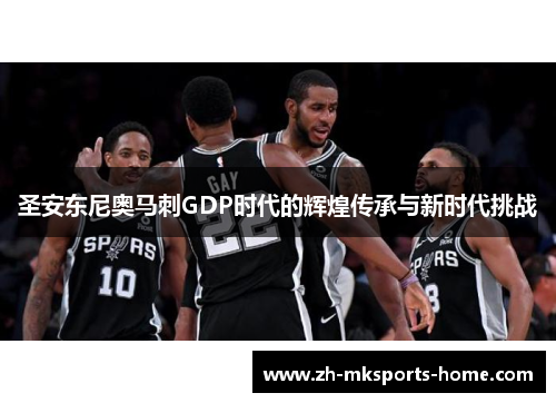 圣安东尼奥马刺GDP时代的辉煌传承与新时代挑战