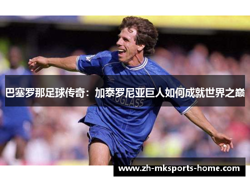 巴塞罗那足球传奇：加泰罗尼亚巨人如何成就世界之巅