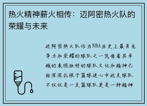 热火精神薪火相传：迈阿密热火队的荣耀与未来