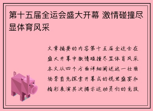 第十五届全运会盛大开幕 激情碰撞尽显体育风采