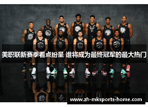 美职联新赛季看点纷呈 谁将成为最终冠军的最大热门