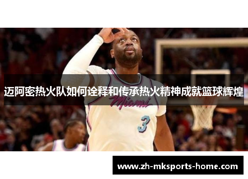 迈阿密热火队如何诠释和传承热火精神成就篮球辉煌