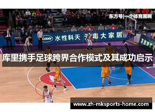 库里携手足球跨界合作模式及其成功启示