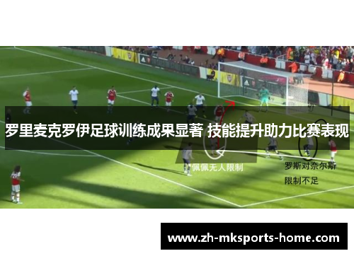 罗里麦克罗伊足球训练成果显著 技能提升助力比赛表现