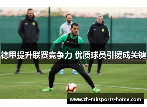 德甲提升联赛竞争力 优质球员引援成关键