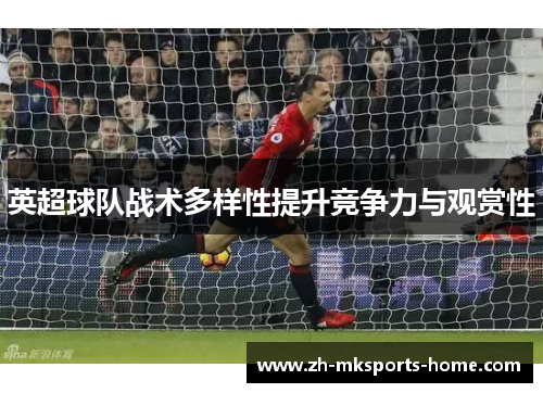 英超球队战术多样性提升竞争力与观赏性