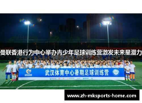 曼联香港行为中心举办青少年足球训练营激发未来星潜力