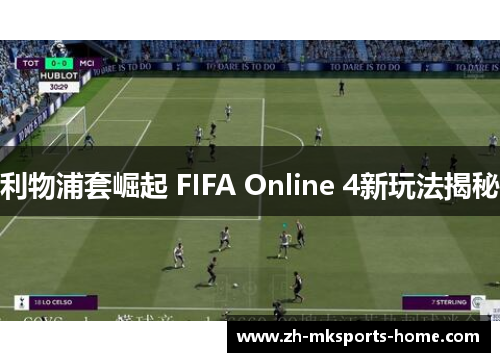 利物浦套崛起 FIFA Online 4新玩法揭秘
