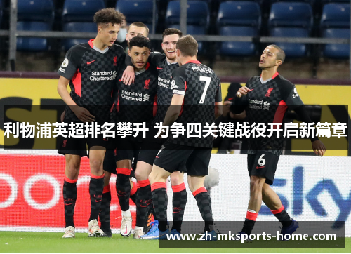 利物浦英超排名攀升 为争四关键战役开启新篇章