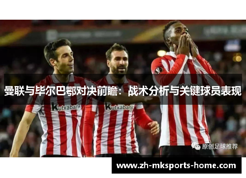 曼联与毕尔巴鄂对决前瞻：战术分析与关键球员表现