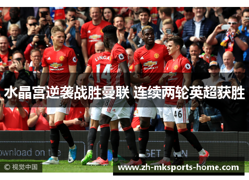 水晶宫逆袭战胜曼联 连续两轮英超获胜