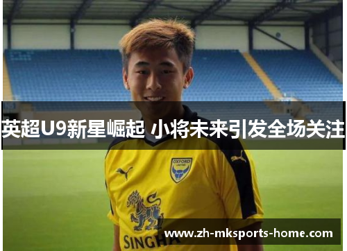 英超U9新星崛起 小将未来引发全场关注