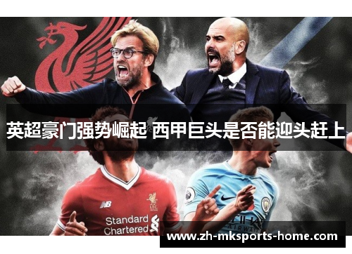 英超豪门强势崛起 西甲巨头是否能迎头赶上