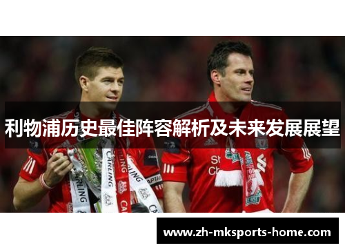 利物浦历史最佳阵容解析及未来发展展望