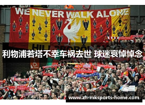 利物浦若塔不幸车祸去世 球迷哀悼悼念
