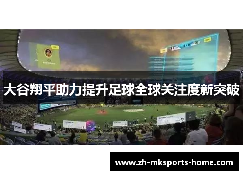 大谷翔平助力提升足球全球关注度新突破