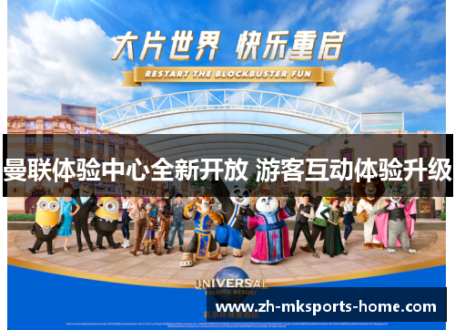 曼联体验中心全新开放 游客互动体验升级
