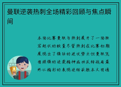 曼联逆袭热刺全场精彩回顾与焦点瞬间