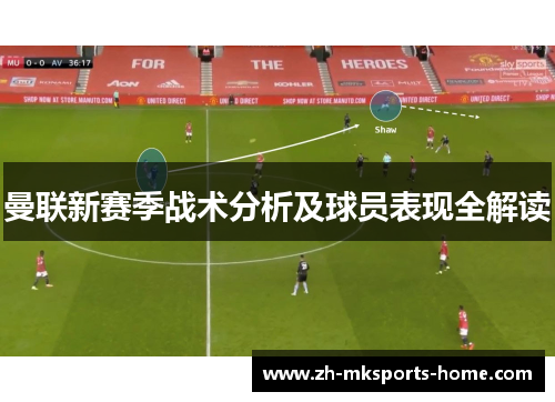 曼联新赛季战术分析及球员表现全解读