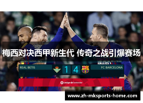 梅西对决西甲新生代 传奇之战引爆赛场