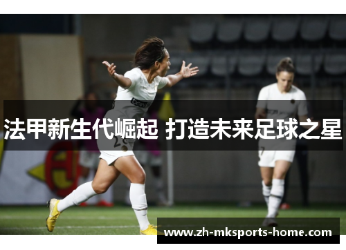 法甲新生代崛起 打造未来足球之星