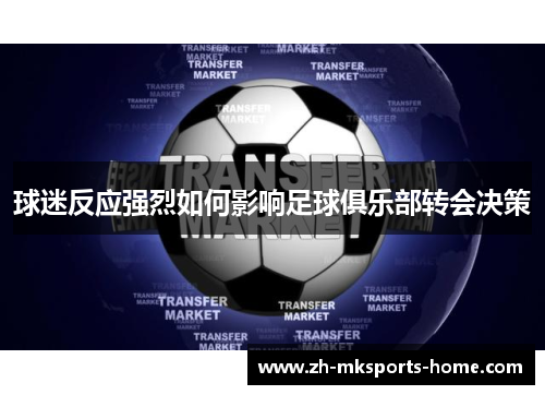 球迷反应强烈如何影响足球俱乐部转会决策
